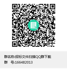 说明: 说明: 说明: 招标文件扫描QQ群下载群聊二维码