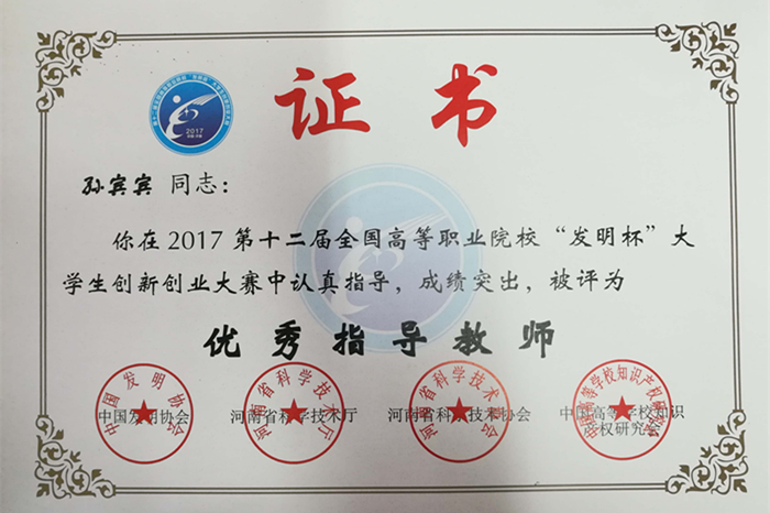 6.第十二届发明杯优秀指导教师 (2)_副本.jpg